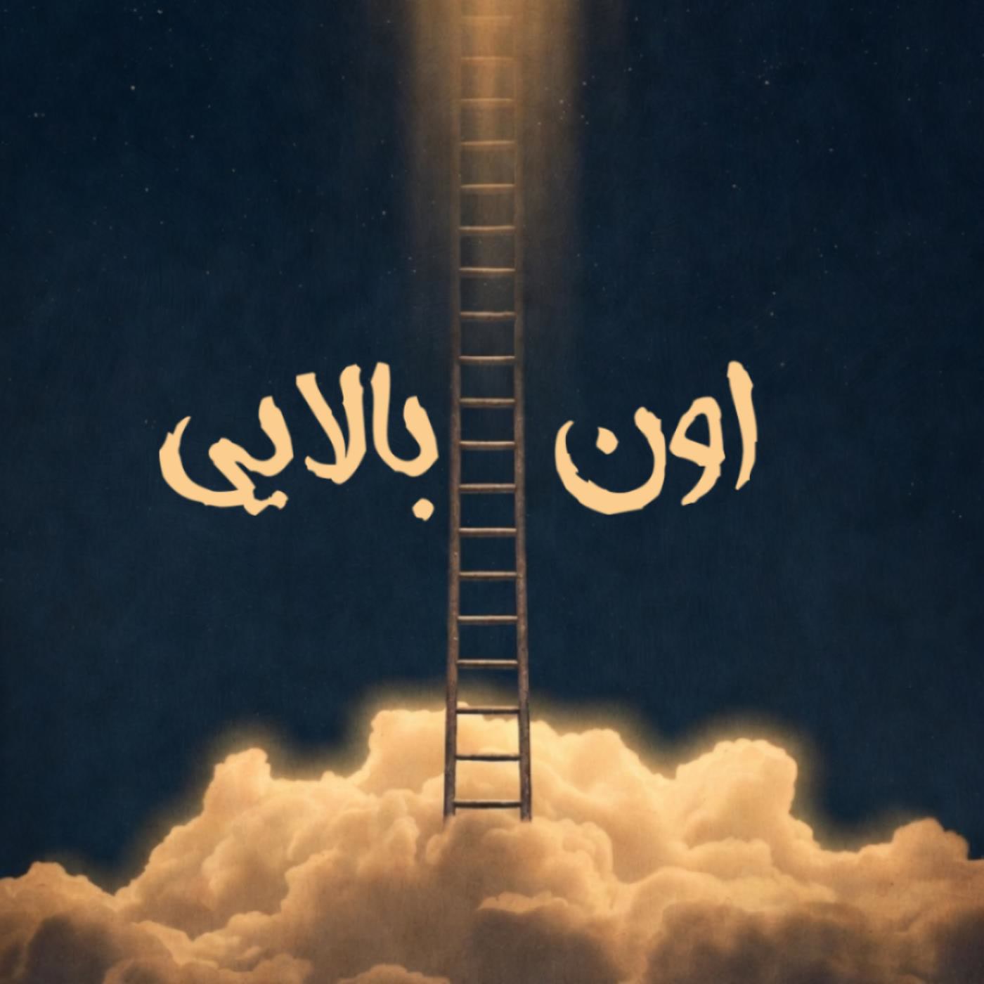 کاور اون بالایی
