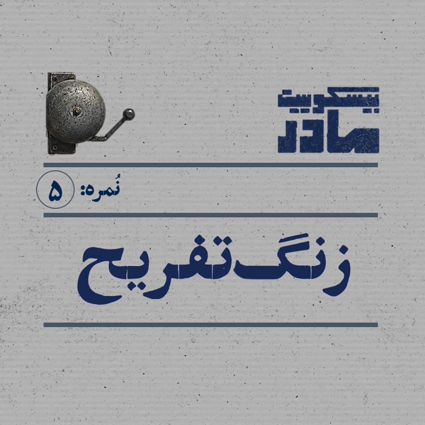 کاور نمره پنج: زنگ تفریح