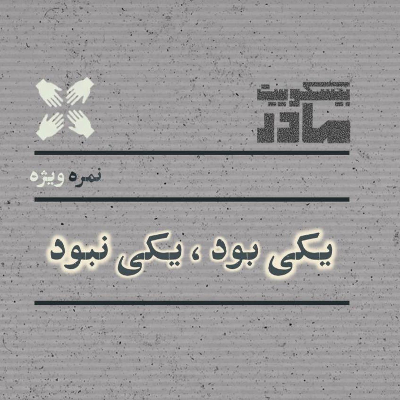 کاور نمره ویژه: یکی بود، یکی نبود