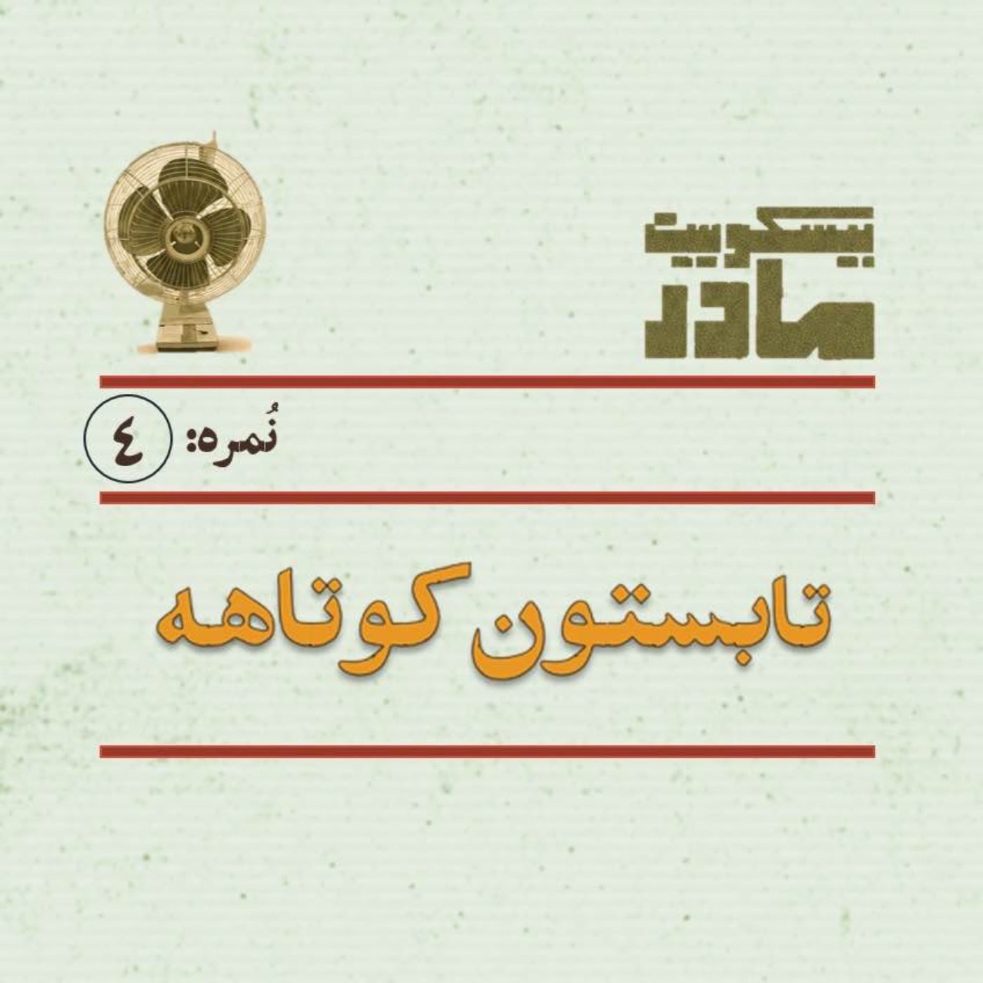 کاور نمره چهار: تابستون کوتاهه