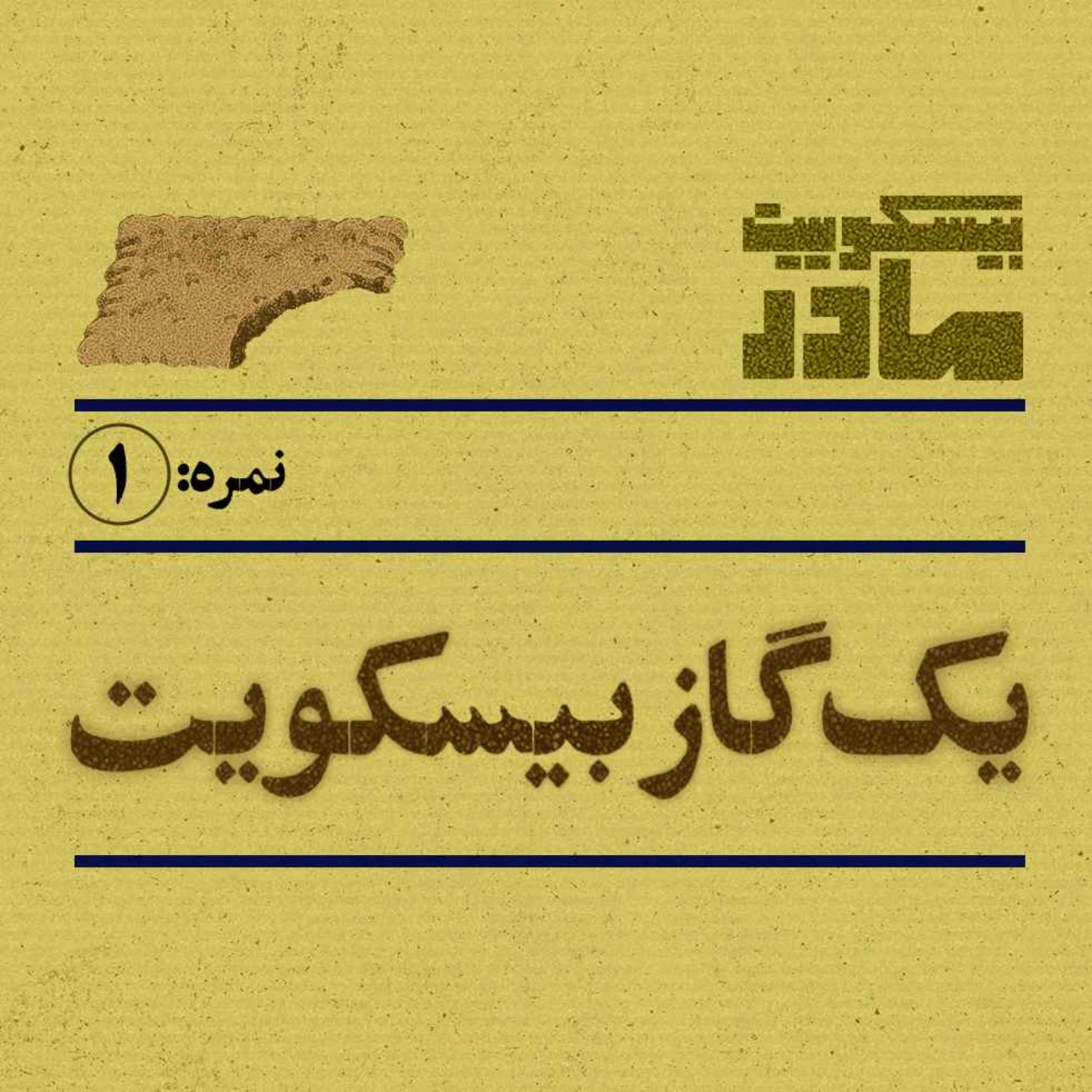 کاور نمره یک: یک گاز بیسکویت
