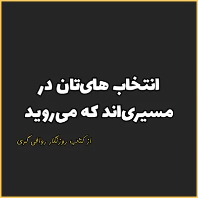 کاور 19. انتخاب هایتان در مسیریاند که میروید، روزنگار رواقی گری