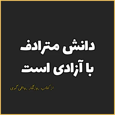 کاور 2. دانش مترادف با آزادیست، روزنگار رواقی گری