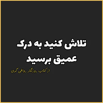 کاور 24. تلاش کنید به درک عمیق برسید، روزنگار رواقی گری