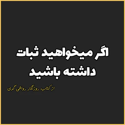 کاور 10. اگر میخواهید، ثبات داشته باشید، روزنگار رواقی گری
