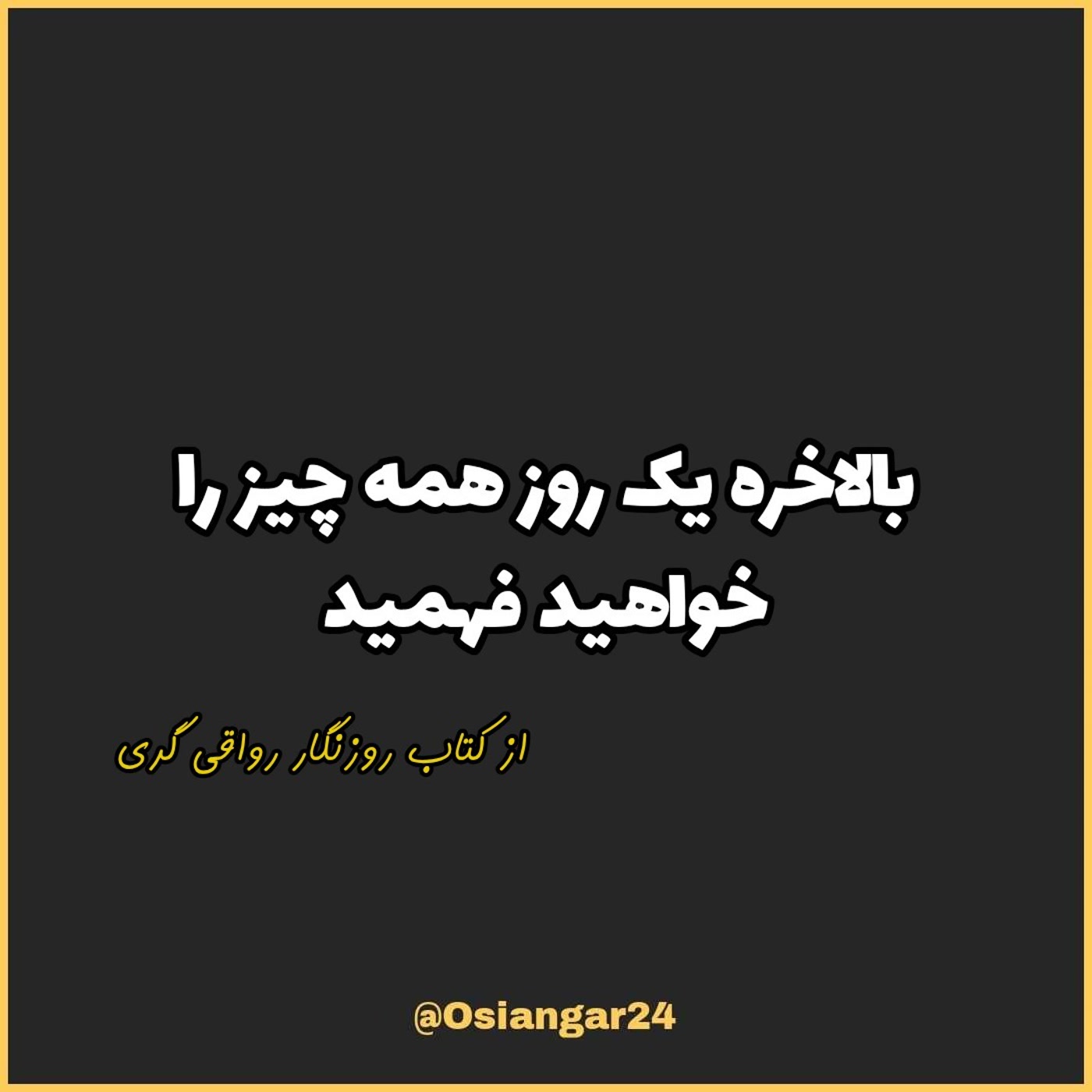 کاور 73. بالاخره یک روز همه چیز را خواهید فهمید، روزنگار رواقی گری