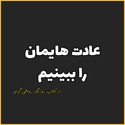 کاور 8. عادت هایمان را ببینیم، روزنگار رواقی گری