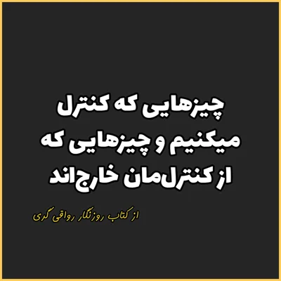 کاور 9. چیزهایی که کنترل میکنیم و چیزهایی که از کنترلمان خارجاند، روزنگار رواقی گری