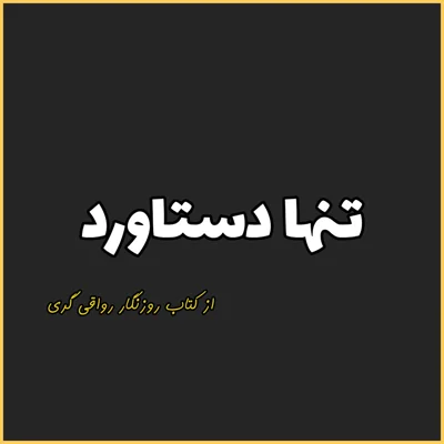 کاور 25. تنها دستاورد، روزنگار رواقی گری