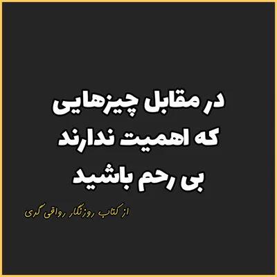 کاور 3. در مقابل چیزهایی که اهمیت ندارند بی‌رحم باشید، روزنگار رواقی گری