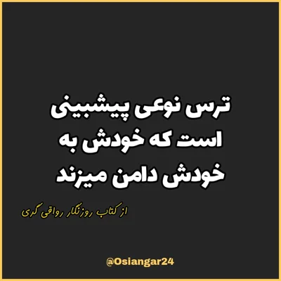 کاور 38. ترس نوعی پیشبینی است که خودش به خودش دامن میزند، روزنگار رواقی گری