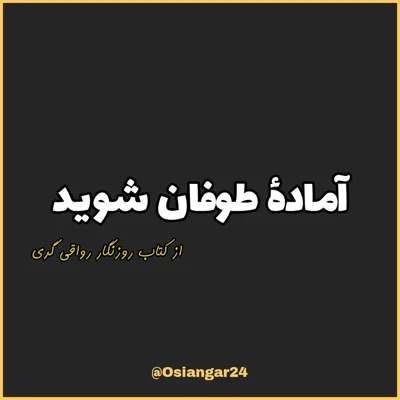 کاور 49. آمادهٔ طوفان شوید، روزنگار رواقی گری