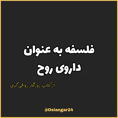 کاور 31. فلسفه به عنوان داروی روح، روزنگار رواقی گری