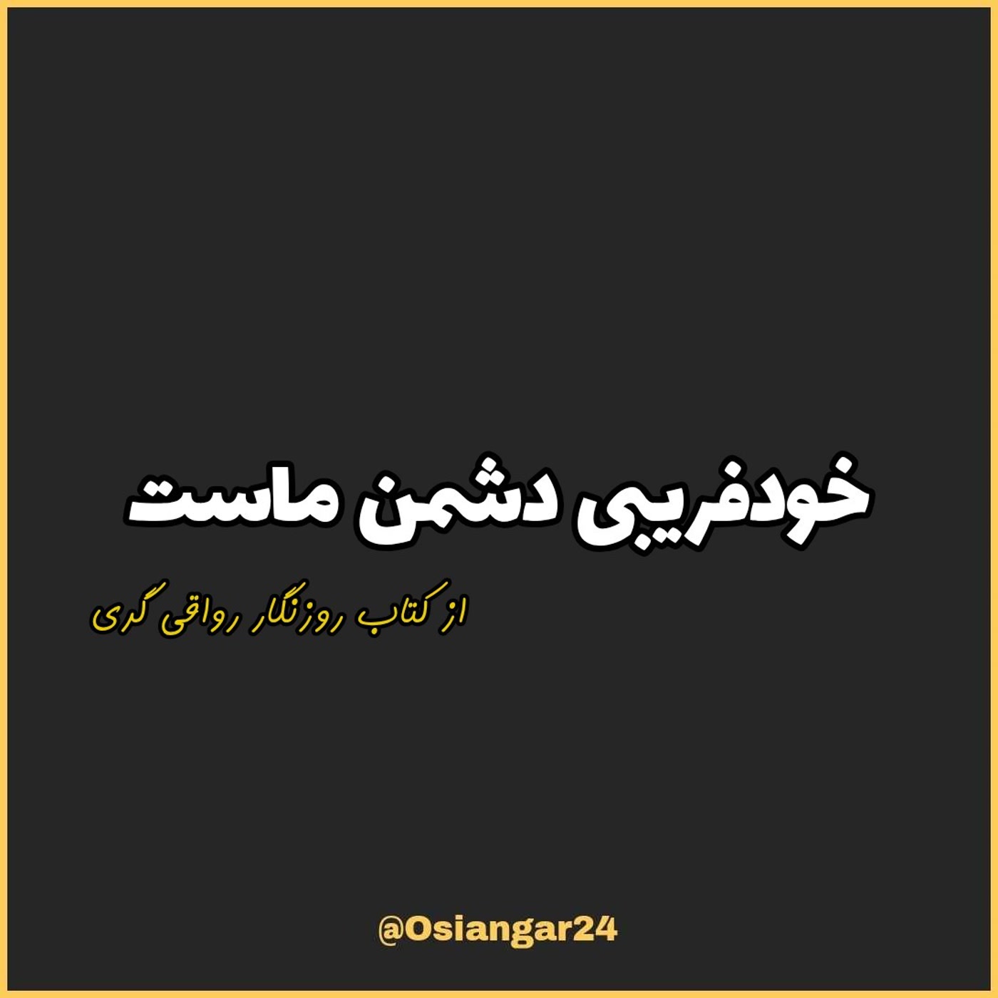 کاور 74. خودفریبی دشمن ماست، روزنگار رواقی گری