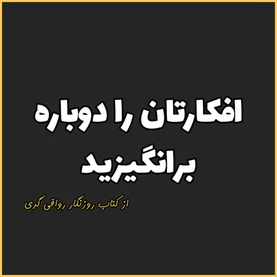 کاور 20. افکارتان را دوباره برانگیزید، روزنگار رواقی گری