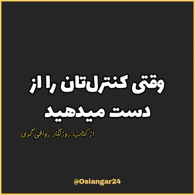 کاور 59. وقتی کنترل‌تان را از دست میدهید، روزنگار رواقی گری