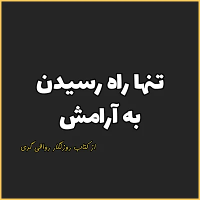 کاور 12. تنها راه رسیدن به آرامش، روزنگار رواقی گری