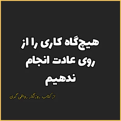 کاور 16. هیچ‌گاه کاری را از روی عادت انجام ندهیم، روزنگار رواقی گری