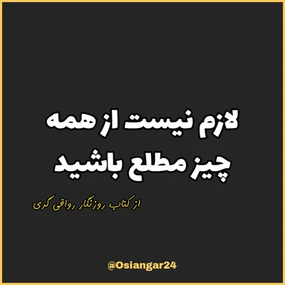 کاور 30. لازم نیست از همه چیز مطلع باشید، روزنگار رواقی گری
