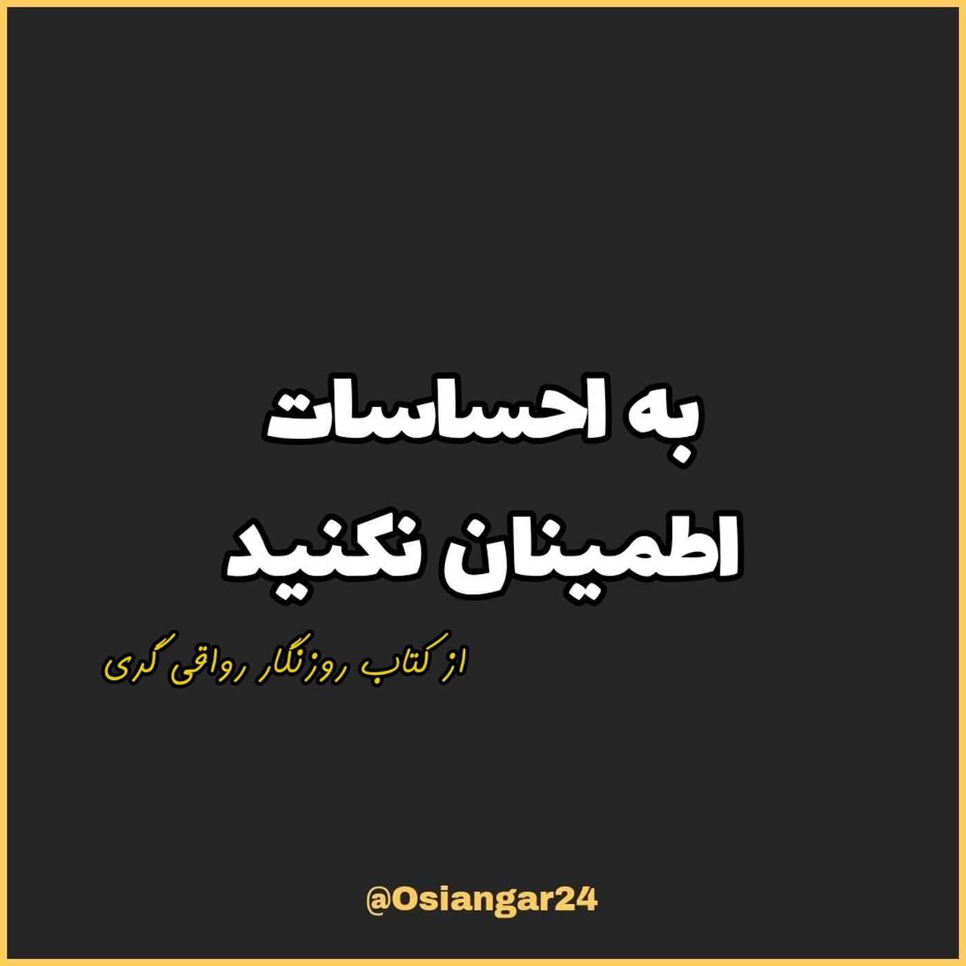 کاور 67. به احساسات اطمینان نکنید، روزنگار رواقی گری