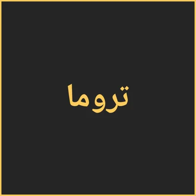 کاور تروما چیست؟