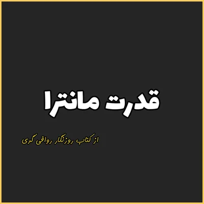 کاور 26. قدرت مانترا، روزنگار رواقی گری