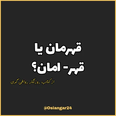 کاور 42. قهرمان یا قهر - امان؟، روزنگار رواقی گری