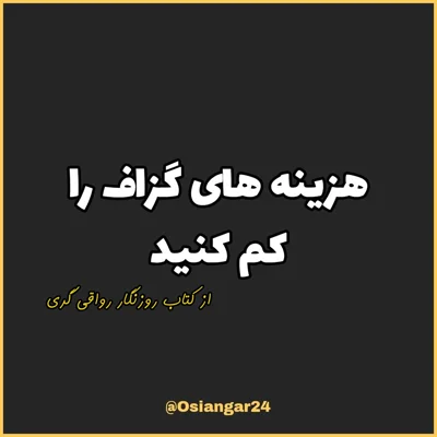 کاور 65. هزینه های گزاف را کم کنید، روزنگار رواقی گری