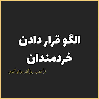 کاور 28. الگو قرار دادن خردمندان، روزنگار رواقی گری