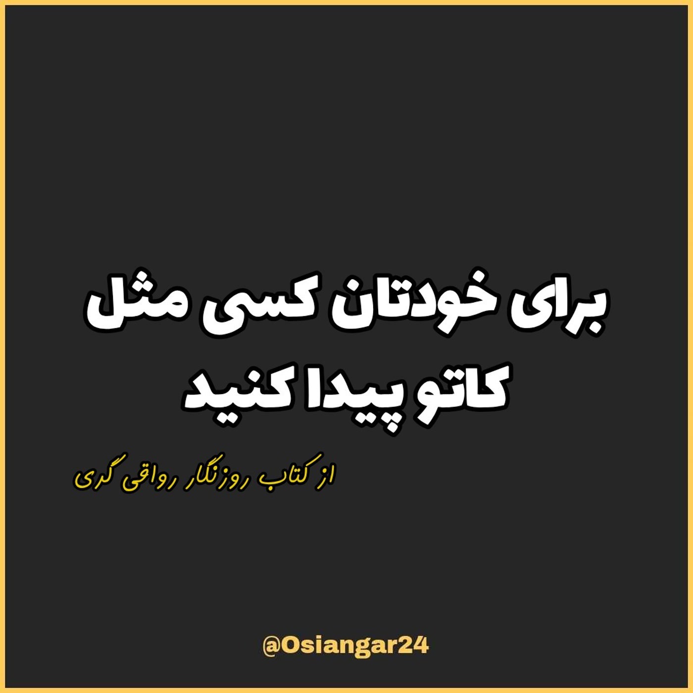 کاور 70. برای خودتان کسی مثل کاتو پیدا کنید، روزنگار رواقی گری