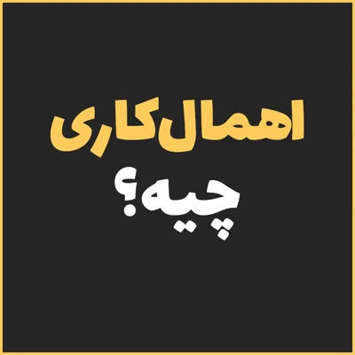 کاور اهمال‌کاری چیه ؟