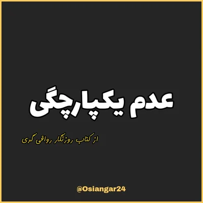 کاور 63. عدم یکپارچگی، روزنگار رواقی گری