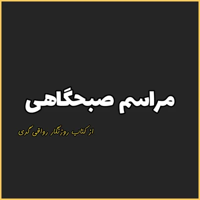 کاور 21. مراسم صبحگاهی، روزنگار رواقی گری