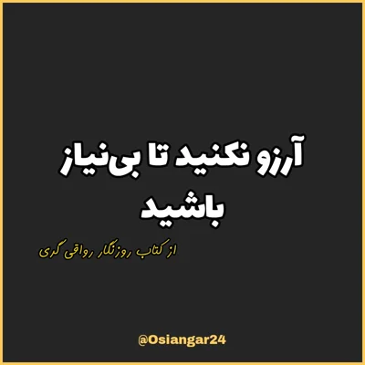 کاور 52. آرزو نکنید تا بینیاز باشید، روزنگار رواقی گری