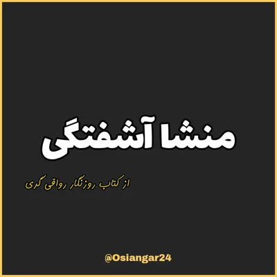 کاور 34. منشا آشفتگی، روزنگار رواقی گری