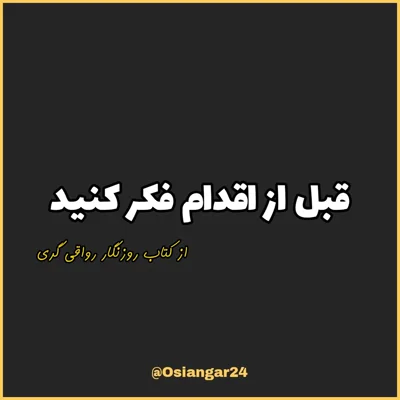 کاور 45. قبل از اقدام فکر کنید، روزنگار رواقی گری