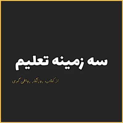 کاور 27. سه زمینه تعلیم، روزنگار رواقی گری