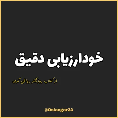 کاور 62. خودارزيابی دقیق، روزنگار رواقی گری