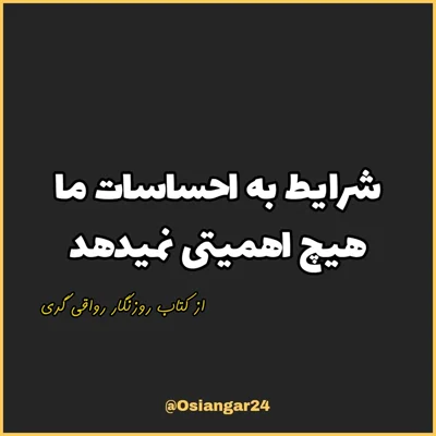 کاور 54. شرایط به احساسات ما هیچ اهمیتی نمیدهد، روزنگار رواقی گری