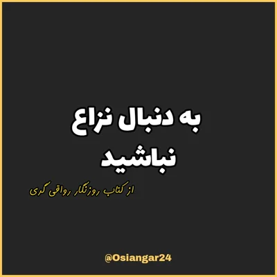 کاور 37. به دنبال نزاع نباشید، روزنگار رواقی گری