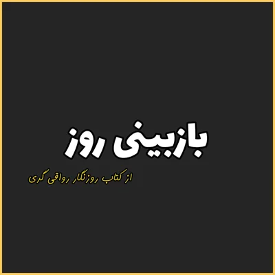 کاور 22. بازبینی روز، روزنگار رواقی گری