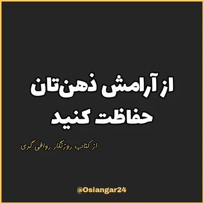 کاور 43. از آرامش ذهنتان حفاظت کنید، روزنگار رواقی گری