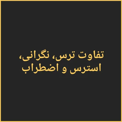 کاور تفاوت ترس، نگرانی، استرس و اضطراب چیست؟
