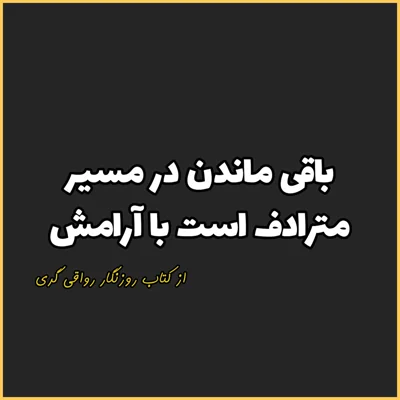 کاور 15. باقی ماندن در مسیر مترادف است با آرامش، روزنگار رواقی گری