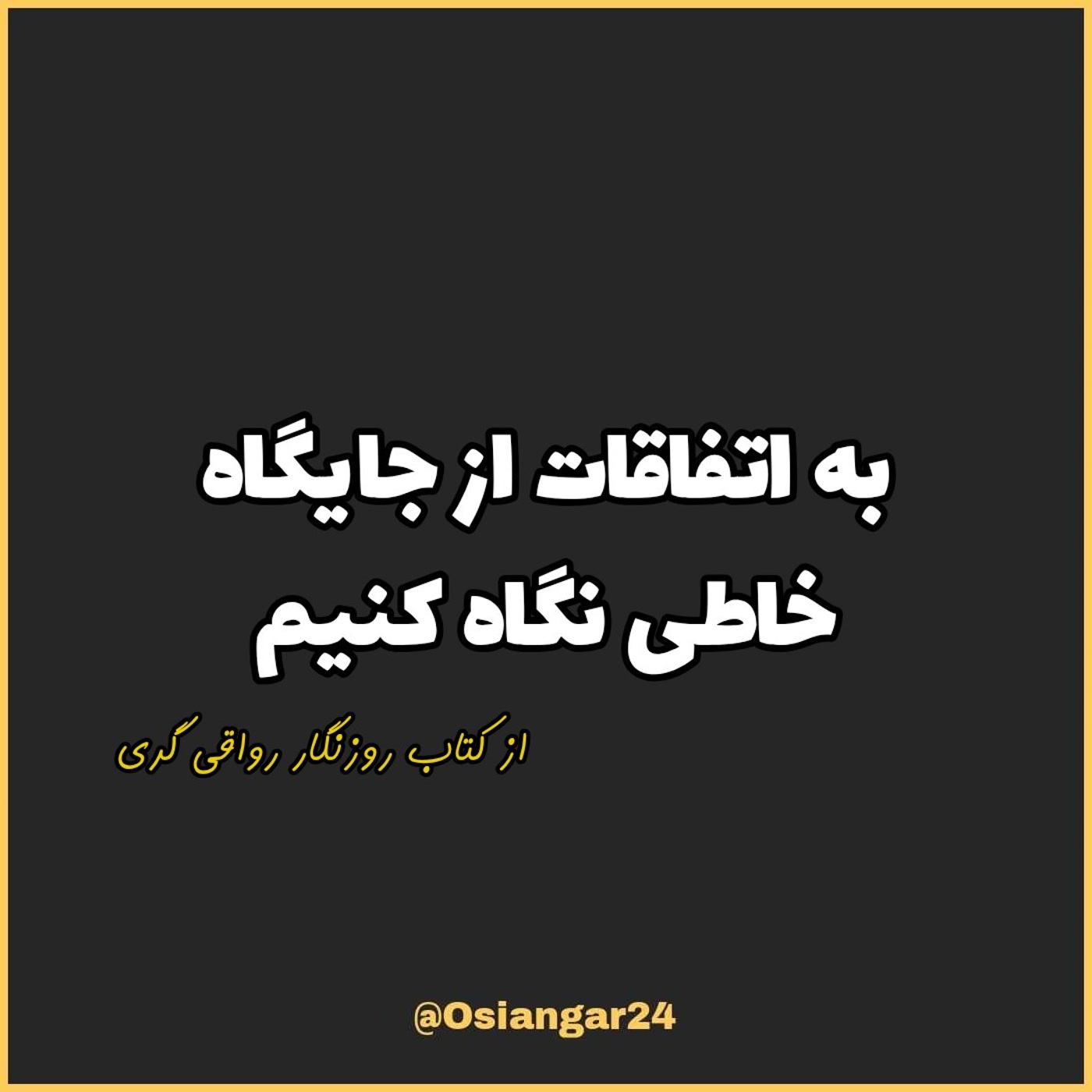 کاور 72. به اتفاقات از جایگاه خاطی نگاه کنیم، روزنگار رواقی گری
