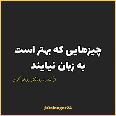 کاور 53. چیزهایی که بهتر است به زبان نیایند، روزنگار رواقی گری