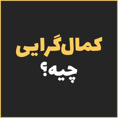 کاور کمالگرایی چیه؟