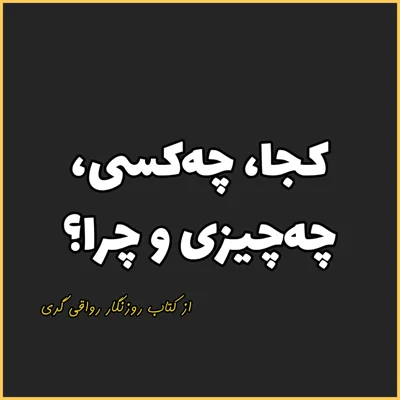 کاور 6. کجا، چهکسی، چهچیزی و چرا؟، روزنگار رواقی گری
