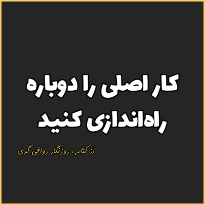 کاور 17. کار اصلی را دوباره راهاندازی کنید، روزنگار رواقی گری