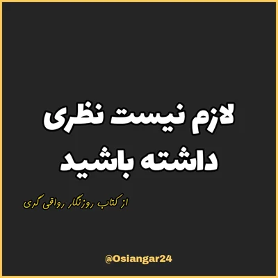 کاور 40. لازم نیست نظری داشته باشید، روزنگار رواقی گری